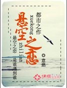 《懸空之戀》
