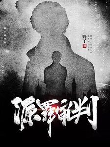 《源罪審判》