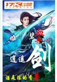 《碧血丹心逍遙劍》