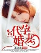 《代孕婚妻》