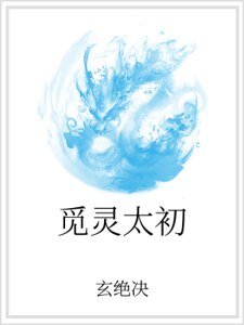 《覓靈太初》