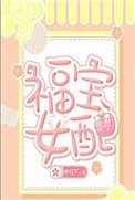 《福寶女配》