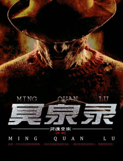 冥泉錄