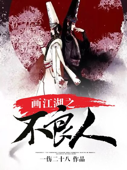 《畫江湖之不良人》