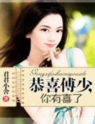 《恭喜傅少,你有喜了》