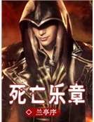 死亡樂章