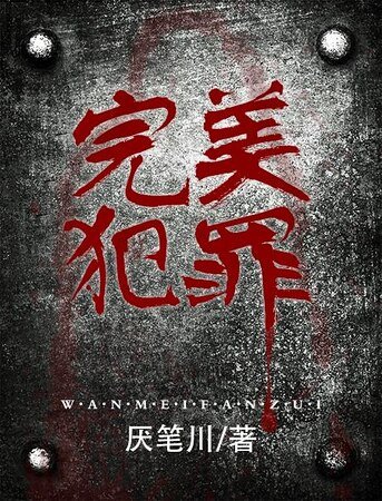 《完美犯罪》