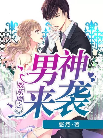 《娛樂圈之男神來襲》