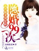 隱婚99次：高冷嬌妻別想跑