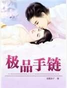 《極品手鍊》