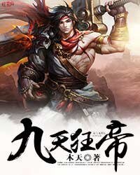 《九天狂帝》