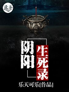 《陰陽生死錄》