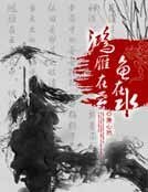 《鴻雁在雲魚在水》