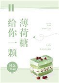 《給你一顆薄荷糖》