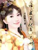 調皮王妃鬧王府