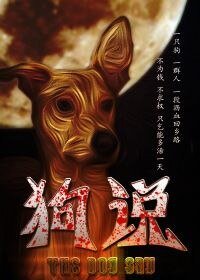 狗説