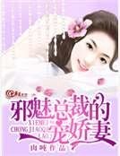 《邪魅總裁的寵嬌妻》