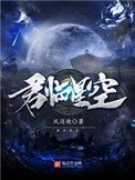 《君臨星空》