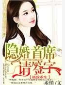 《隱婚首席請簽字》