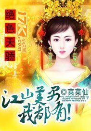 《絕色天驕:江山美男我都有!》