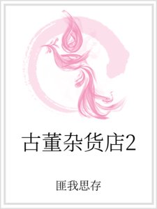 《古董雜貨店2》