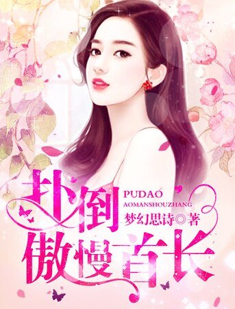 《誘妻入懷:傲慢男神霸道寵》