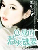 《總裁的惹火逃妻》
