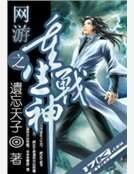 網遊之重生戰神