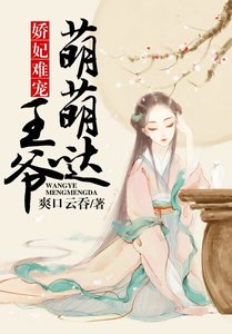 《嬌妃難寵:王爺萌萌噠》