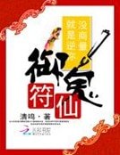 《御鬼符仙:就是逆你,沒商量!》