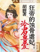 狂帝的蝕骨虐妃：冷君獸愛