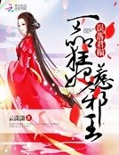 《誤落君榻:一品狂妃惹蟹王》