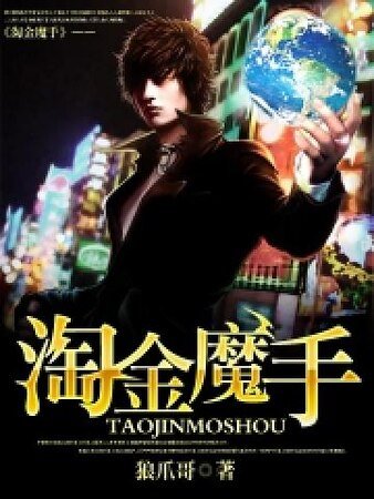 《淘金魔手》