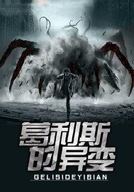 《葛利斯的異變》