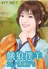 《餓狼撲羊》
