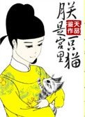朕是宮裏一隻喵