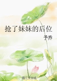 《搶了妹妹的後位》