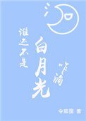 《誰還不是白月光咋滴》