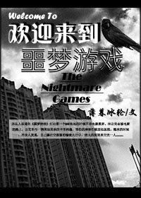 《歡迎來到噩夢遊戲》
