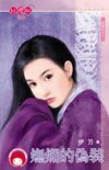 嫵媚的偽裝+甜蜜的小精靈（逃婚記系列）