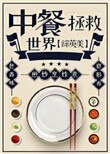 （綜英美同人）中餐拯救世界