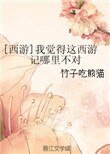 [西遊]我覺得這西遊記哪裏不對