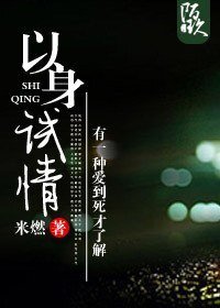 以身試情