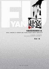 《新宅兇宴背後的離奇陰謀:赴宴》