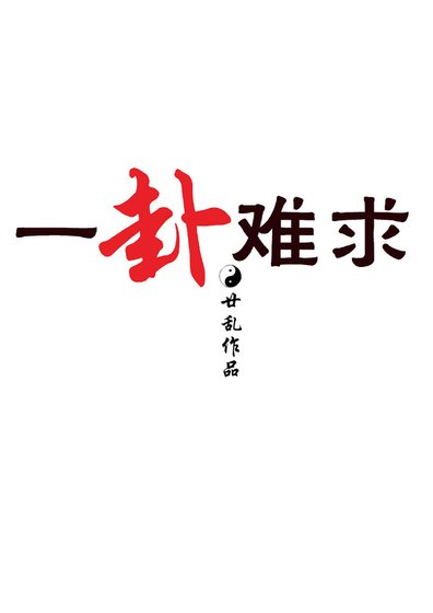 《一卦難求》