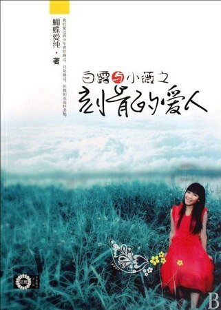 《白露與小薇之刻骨的愛人》