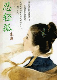《忍輕孤》