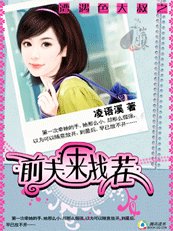 遭遇色大叔：霸道前夫來找茬