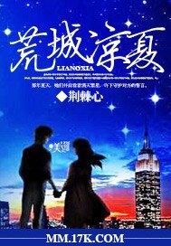 《荒城凉夏》