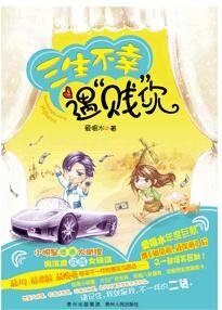 《三生不幸遇“賤”你》